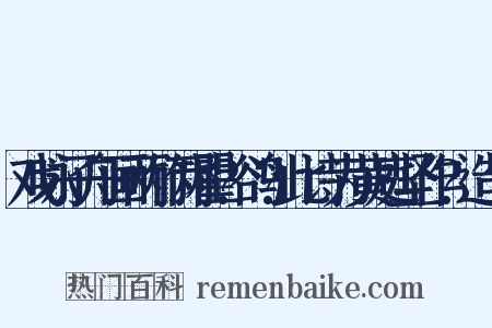 戏咏子舟画两竹两瞿?鹆?此诗为黄庭坚作?造句是什么意思的图片